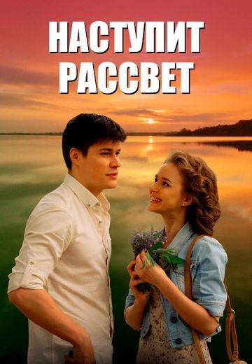 Наступит рассвет (2017)