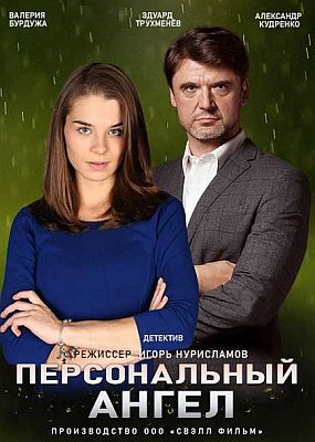 Персональный ангел (2021)