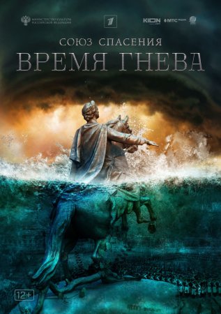 Союз спасения Время гнева (2022-2024)