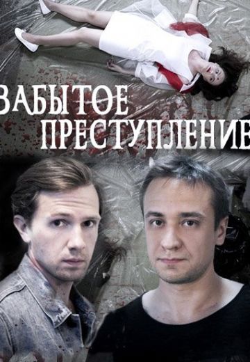 Забытое преступление (2018) смотреть онлайн