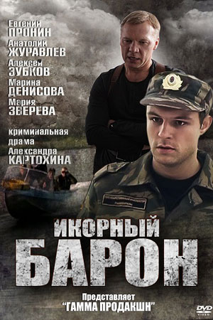 Икорный барон (2012)