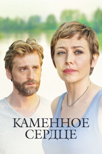 Каменное сердце (2016) смотреть онлайн