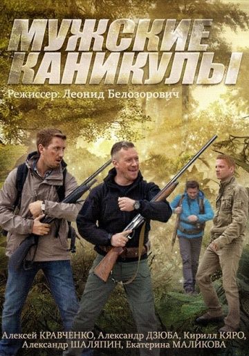 Мужские каникулы (2014) смотреть онлайн