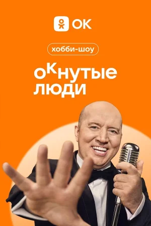 ОКнутые люди 2 сезон полный выпуск