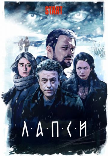 Лапси (2018) смотреть онлайн