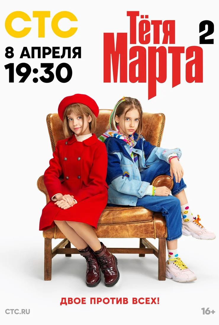 Тётя Марта 2 сезон (2024)