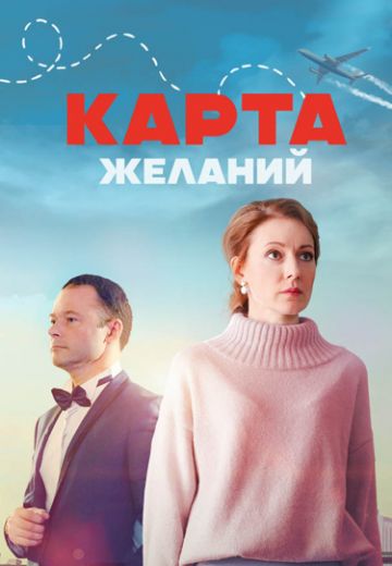 Карта желаний (2024) смотреть онлайн