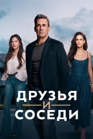Друзья и соседи Сериал 2025 Все (1-9 Серии) подряд