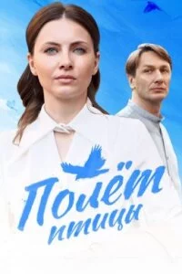 Полет птицы 2025