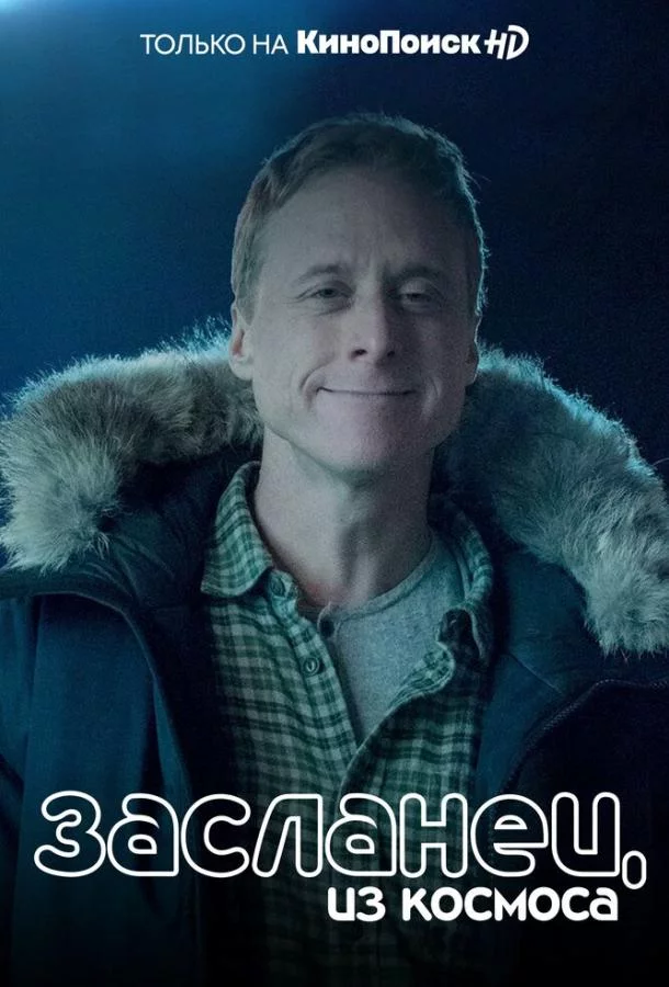 Засланец из космоса Сериал 2025 Все (1-4 Сезон) подряд