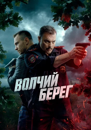 Волчий берег (2025)