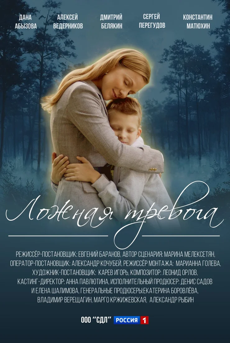 Ложная тревога 2025