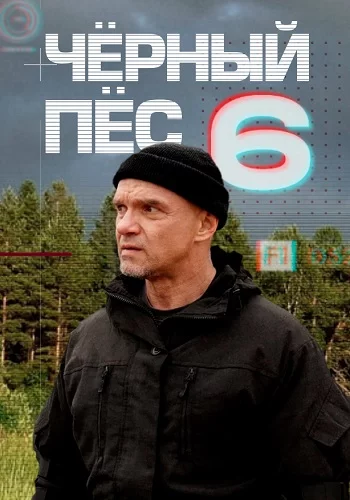 Черный пес 6 Сезон Сериал 2025 Все (1-4 Серии) подряд