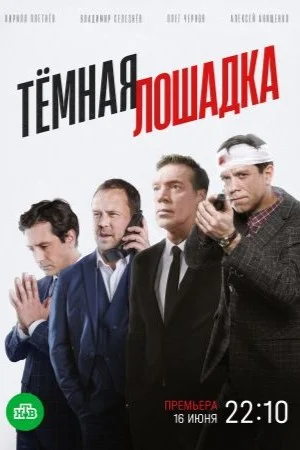 Тёмная лошадка (2025)