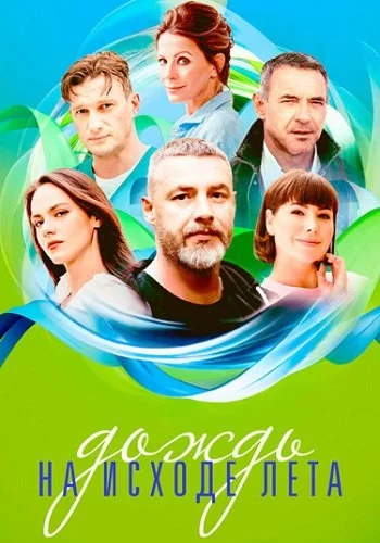 Дождь на исходе лета