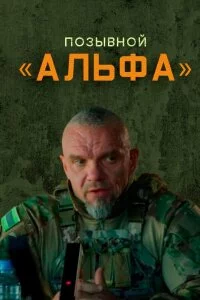 Позывной Альфа