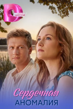 Сердечная аномалия 1 сезон