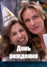 День рождения