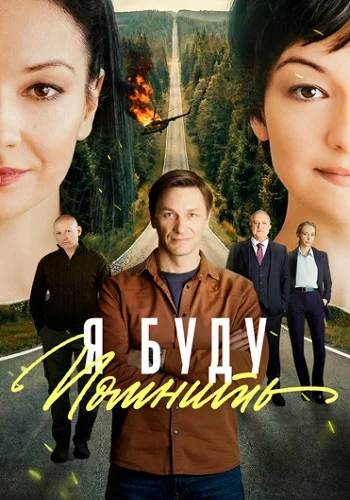 Я буду помнить 1 сезон