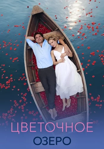 Цветочное озеро 1 сезон