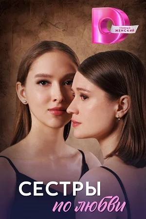 Сестры по любви (2026)