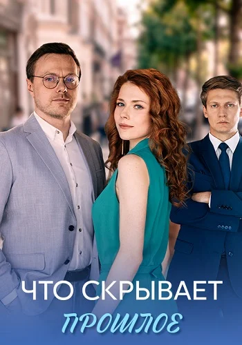 Что скрывает прошлое Сериал 2026 Все (1-4 Серии) подряд