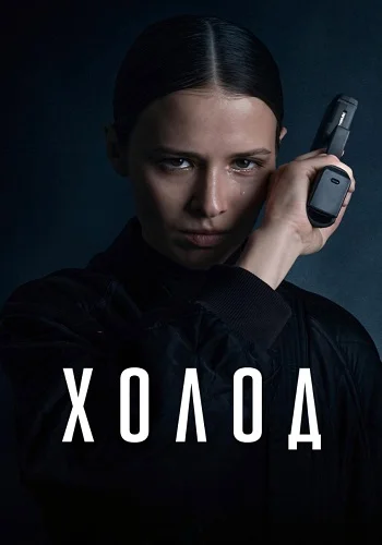 Холод 2026 Сериал Все (1-10 Серии) подряд