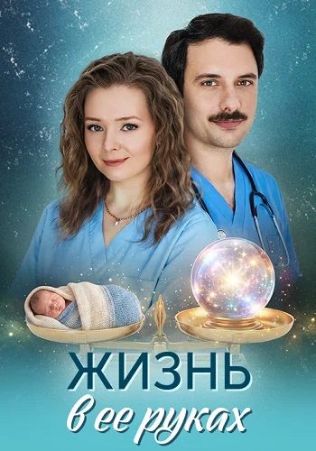 Жизнь в ее руках Сериал 2026 Все (1-4 Серии) подряд