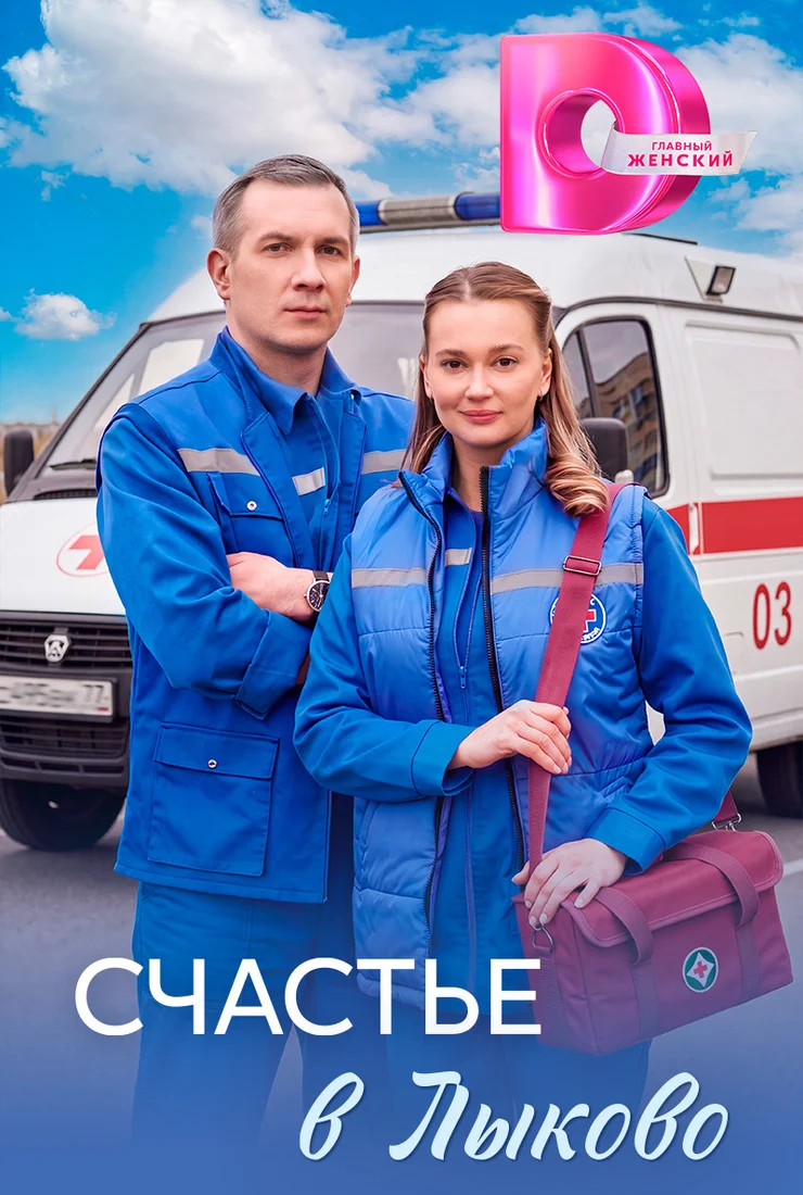 Счастье в Лыково