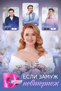 Если замуж невтерпёж (2026)