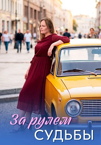 «За рулём судьбы» — сериал 2026 года: сюжет, актёры и дата выхода